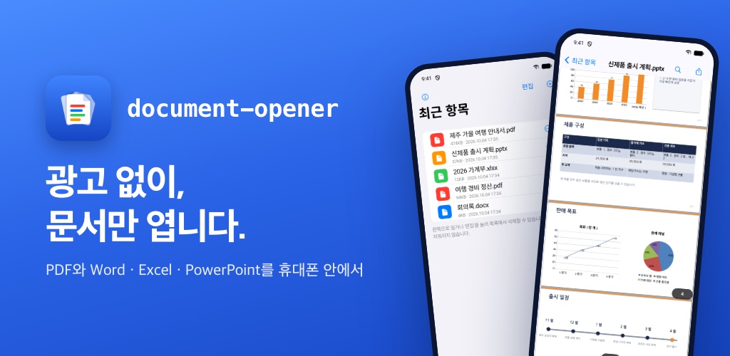 document-opener 대표 이미지. 앱 아이콘과 '광고 없이, 문서만 엽니다.' 문구, 최근 항목과 발표 자료를 연 휴대폰 화면 두 개