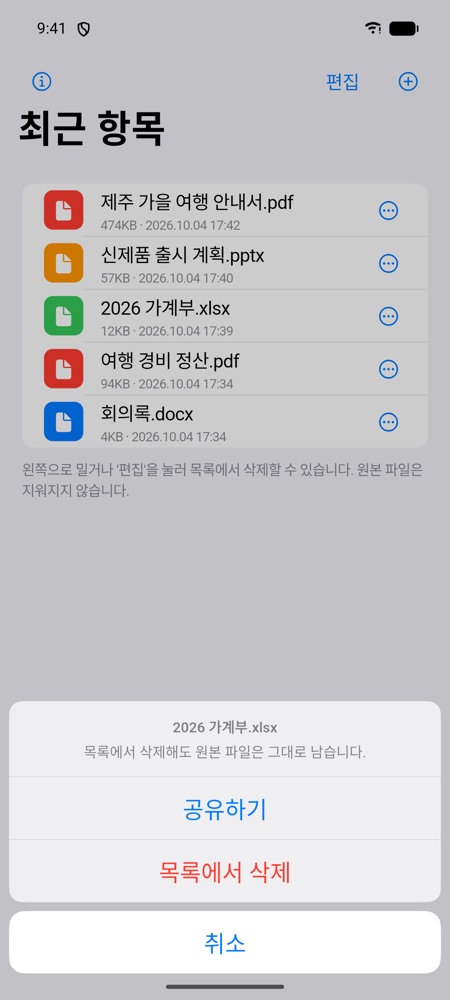 2026 가계부 항목의 메뉴. 공유하기, 목록에서 삭제, 취소