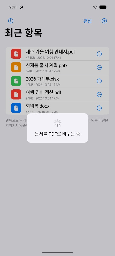 문서를 PDF로 바꾸는 중이라는 표시