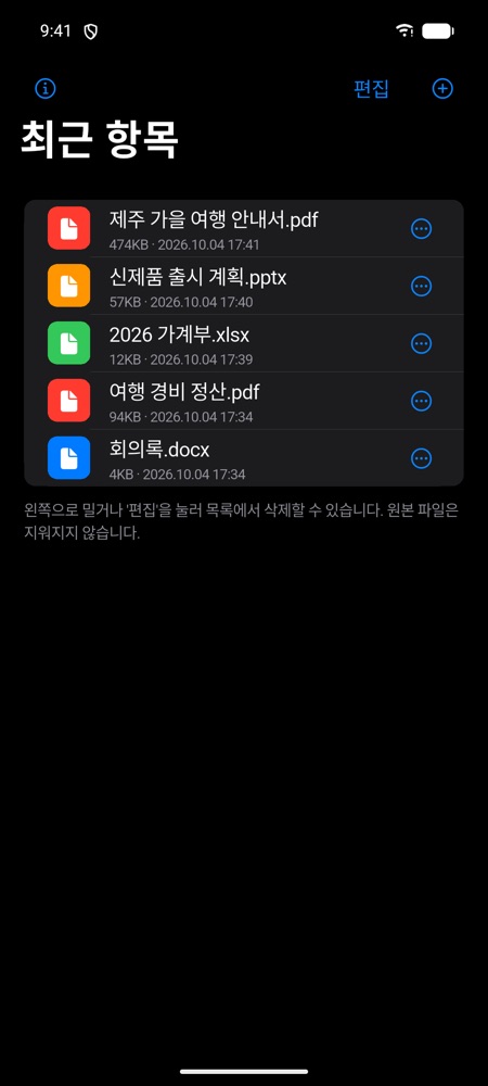 다크 모드의 최근 항목 화면