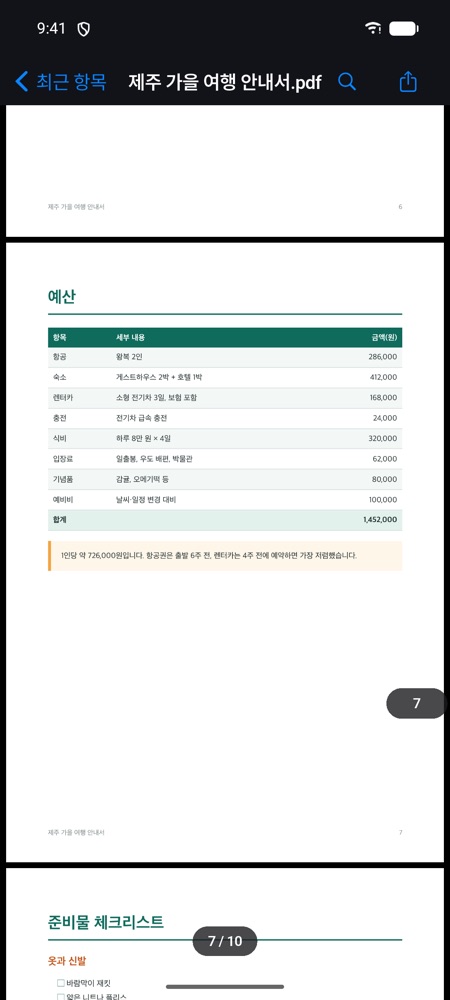 다크 모드에서 여행 안내서 예산 쪽을 보는 화면