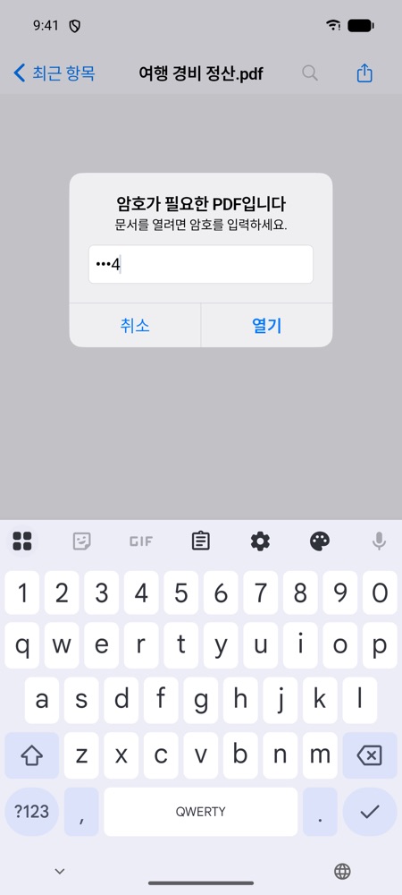 암호가 필요한 PDF입니다라는 입력 창