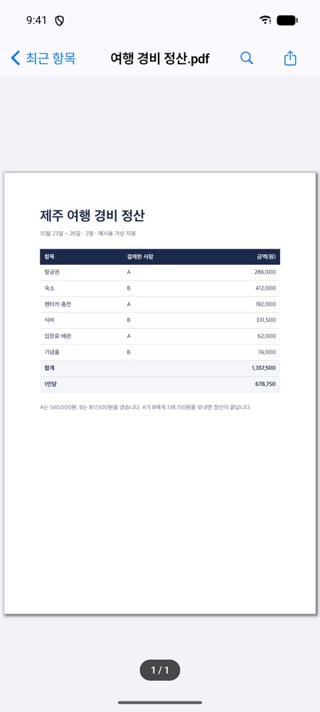 암호를 넣고 열린 여행 경비 정산 문서